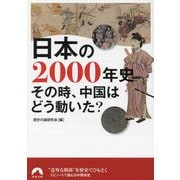 日本の2000年史―その時、中国はどう動いた?(青春文庫) [文庫]