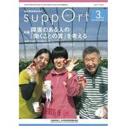 さぽーと　2024年3月号－知的障害福祉研究 [単行本]