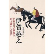 伊賀越え―光秀はなぜ家康を討ち漏らしたのか [単行本]