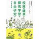 校庭の雑草で探究学習や自由研究ができる本 [単行本]