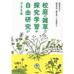校庭の雑草で探究学習や自由研究ができる本 [単行本]