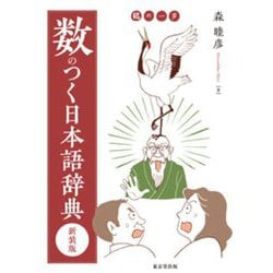 数のつく日本語辞典 新装版 [事典辞典]
