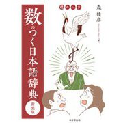 数のつく日本語辞典 新装版 [事典辞典]