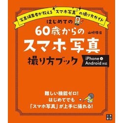 はじめての60歳からのスマホ写真撮り方ブック―写真編集者が教える"スマホ写真"の撮り方ガイド [単行本]