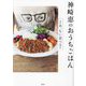 神崎恵のおうちごはん―さあ、なに食べる? [単行本]
