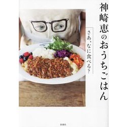 神崎恵のおうちごはん―さあ、なに食べる? [単行本]