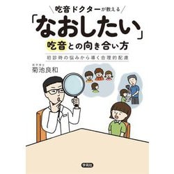 吃音ドクターが教える「なおしたい」吃音との向き合い方―初診時の悩みから導く合理的配慮 [単行本]