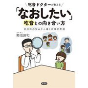 吃音ドクターが教える「なおしたい」吃音との向き合い方―初診時の悩みから導く合理的配慮 [単行本]