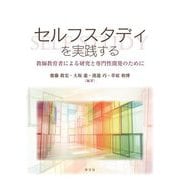 セルフスタディを実践する―教師教育者による研究と専門性開発のために [単行本]