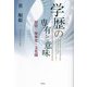 学歴の専有と意味―投資・身体化・文化圏 [単行本]