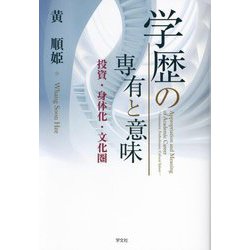 学歴の専有と意味―投資・身体化・文化圏 [単行本]