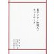 東アジア・知識人・ネットワーク [単行本]
