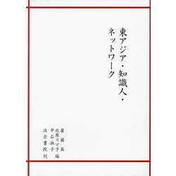 東アジア・知識人・ネットワーク [単行本]