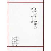 東アジア・知識人・ネットワーク [単行本]