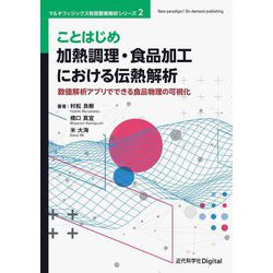 ことはじめ加熱調理・食品加工における伝熱解析―数値解析アプリでできる食品物理の可視化(マルチフィジックス有限要素解析シリーズ〈2〉) [単行本]