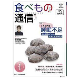 食べもの通信　2024年4月号　NO638<4月号> [単行本]