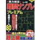 実力検定難問ナンプレ プレミアム Vol.20(コスミックムック) [ムックその他]