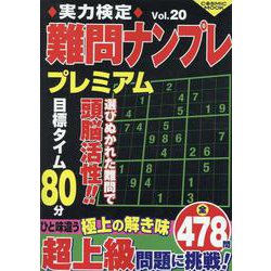 実力検定難問ナンプレ プレミアム Vol.20(コスミックムック) [ムックその他]