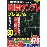 実力検定難問ナンプレ プレミアム Vol.20(コスミックムック) [ムックその他]