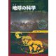 地球の科学―変動する地球とその環境〈1〉 新版 [単行本]