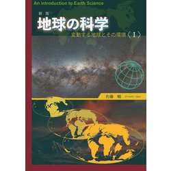地球の科学―変動する地球とその環境〈1〉 新版 [単行本]
