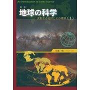 地球の科学―変動する地球とその環境〈1〉 新版 [単行本]