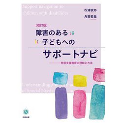 障害のある子どもへのサポートナビ―特別支援教育の理解と方法 改訂版 [単行本]
