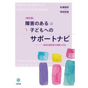 障害のある子どもへのサポートナビ―特別支援教育の理解と方法 改訂版 [単行本]