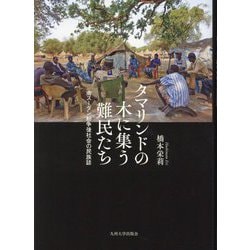 タマリンドの木に集う難民たち―南スーダン紛争後社会の民族誌 [単行本]
