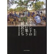 タマリンドの木に集う難民たち―南スーダン紛争後社会の民族誌 [単行本]