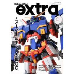 ホビージャパンエクストラ  特集：スーパーロボット大戦OG(ホビージャパンエクストラ) [ムックその他]