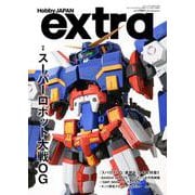 ホビージャパンエクストラ  特集：スーパーロボット大戦OG(ホビージャパンエクストラ) [ムックその他]