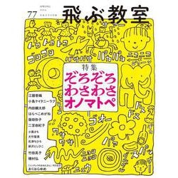 飛ぶ教室　77号（2024年　春） [全集叢書]