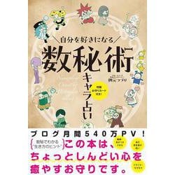 自分を好きになる数秘術キャラ占い [単行本]