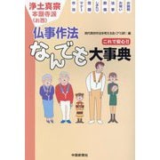 浄土真宗 これで安心!!仏事作法なんでも大事典 [単行本]