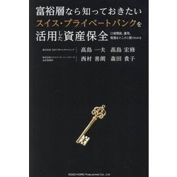 富裕層なら知っておきたいスイス・プライベートバンクを活用した資産保全―口座開設、運用、税務までこの1冊でわかる [単行本]
