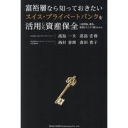 富裕層なら知っておきたいスイス・プライベートバンクを活用した資産保全―口座開設、運用、税務までこの1冊でわかる [単行本]