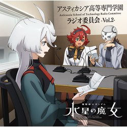 ラジオCD「機動戦士ガンダム 水星の魔女～アスティカシア高等専門学園 ラジオ委員会～」vol.2 [CD]