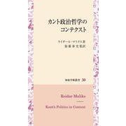 カント政治哲学のコンテクスト(知泉学術叢書<30>) [全集叢書]