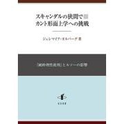 スキャンダルの狭間で　カント形而上学への挑戦－『純粋理性批判』とルソーの影響 [単行本]