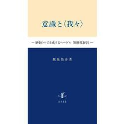 意識と〈我々〉 [単行本]