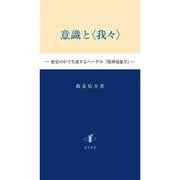 意識と〈我々〉 [単行本]