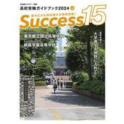 高校受験ガイドブック2024　サクセス15<6月号> [単行本]