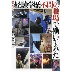 潜入ルポ経験学歴不問の職場で働いてみた(鉄人文庫) [文庫]