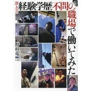 潜入ルポ経験学歴不問の職場で働いてみた(鉄人文庫) [文庫]