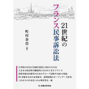 21世紀のフランス民事訴訟法 [単行本]