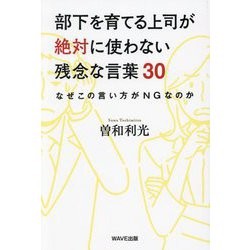 部下を育てる上司が絶対に使わない残念な言葉30―なぜこの言い方がNGなのか [単行本]