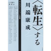 "転生"する川端康成〈2〉アダプテーションの諸相 [単行本]