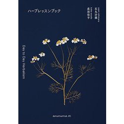 ハーブレッスンブック [単行本]
