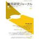 難民研究ジャーナル第13号 [単行本]